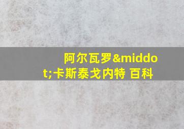 阿尔瓦罗·卡斯泰戈内特 百科